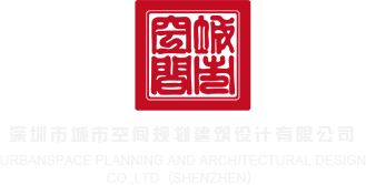 啊啊啊好深网站深圳市城市空间规划建筑设计有限公司
